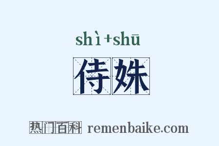 侍姝是什么意思的图片